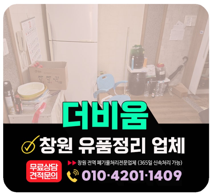 창원 유품정리 업체, 고인집 정리 믿고 맡길 수 있는 곳