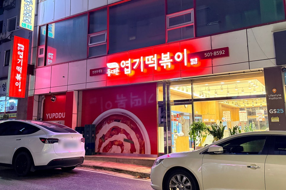 동대문엽기떡볶이 인천부개점 사진 1