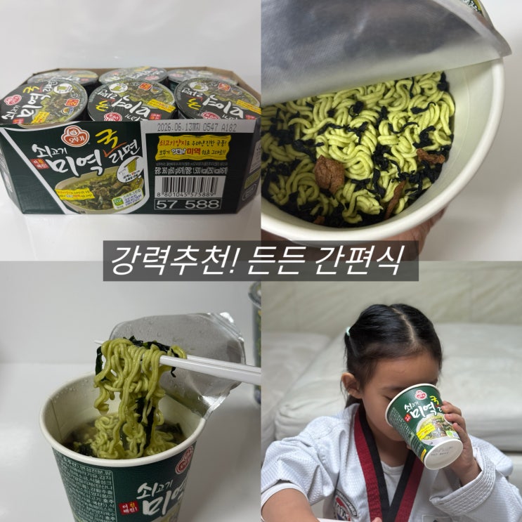  오뚜기 쇠고기미역국라면 리뉴얼 아이랑 간편식 추천