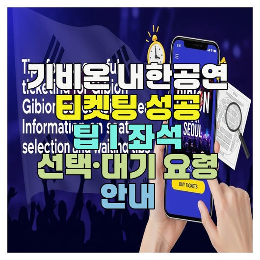  기비온 내한공연 티켓팅 성공 팁｜좌석 선택·대기 요령 안내