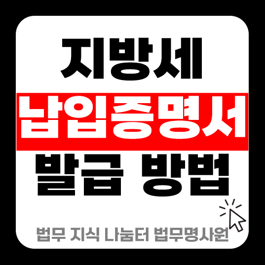 개인 법인 지방세 납입증명서 발급 방법, 쉽게 설명해 드립니다.