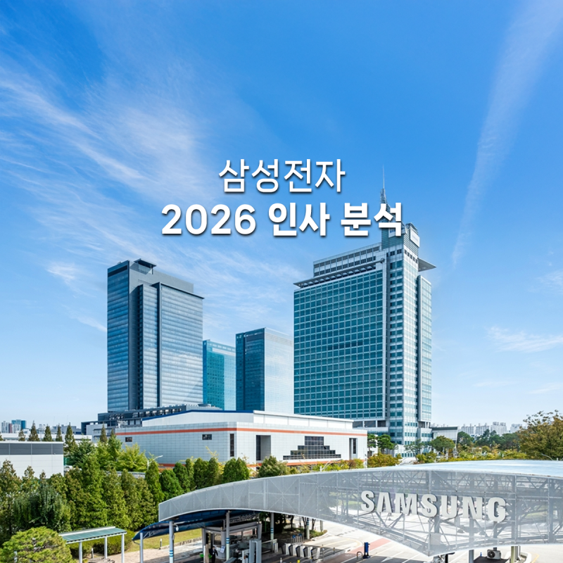 삼성전자 2026 인사 키워드: 성과주의·세대교체·신기술