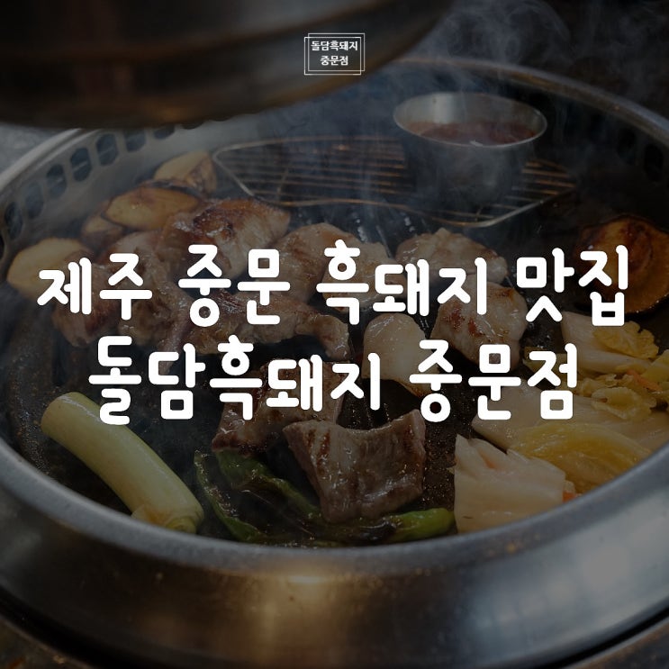  제주여행 기억에 남는 중문 맛집 돌담흑돼지 중문점