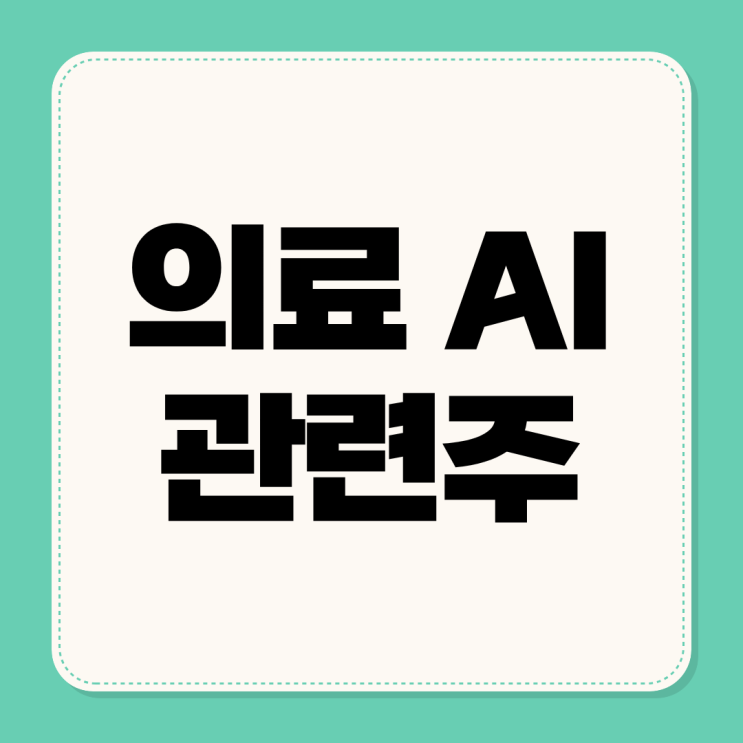  의료 AI 관련주 ETF [뷰노의 딥카스 해외진출]