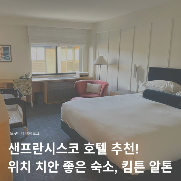  샌프란시스코 호텔 추천! 위치 치안 가격 좋은 숙소 킴튼 알톤 피셔맨스 워프 숙박 후기