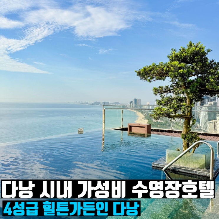  다낭 호텔 시내 4성급 수영장 조식 힐튼가든인 선택