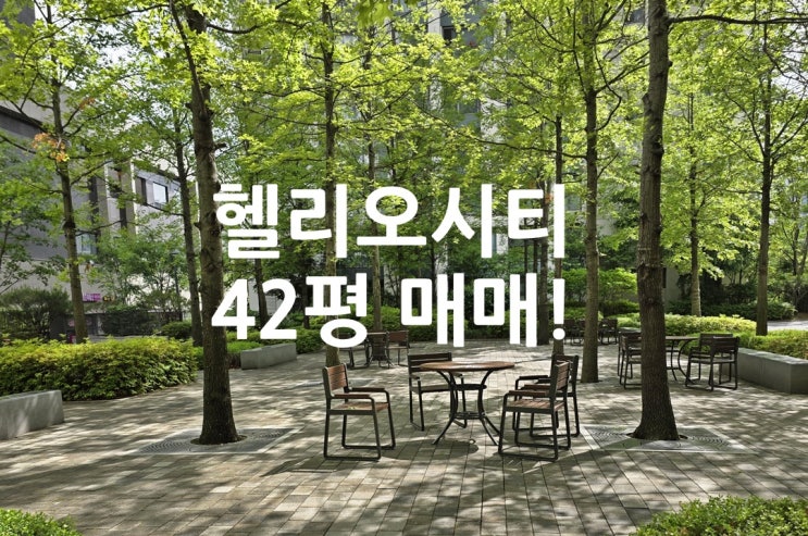  헬리오시티 영구 탄천뷰 42평 104동 A타입 매매 특급 추천!