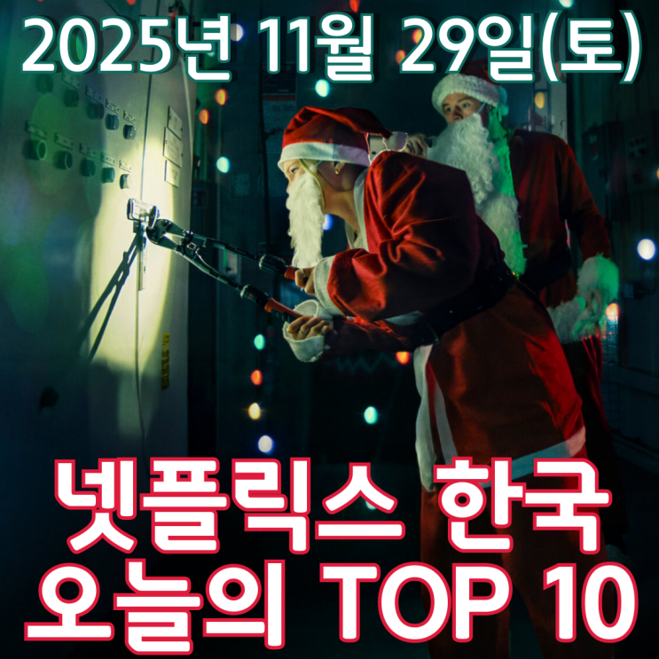  [넷플릭스 한국] 오늘의 TOP 10 - 2025년 11월 29일(토)