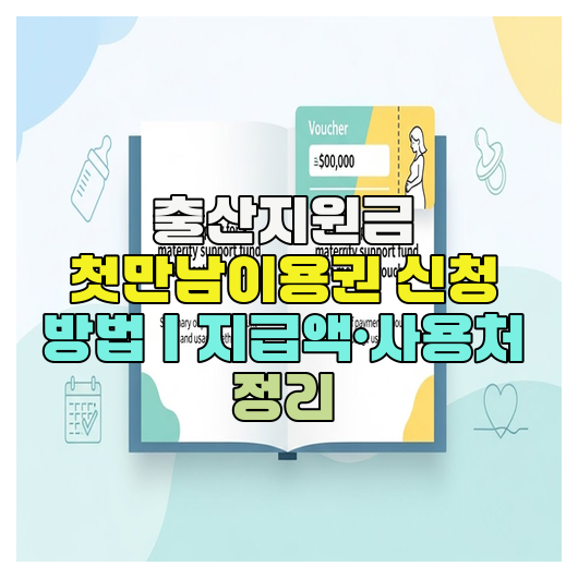  출산지원금 첫만남이용권 신청 방법｜지급액·사용처 정리
