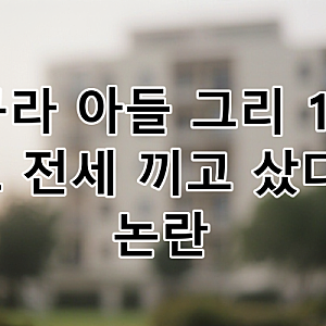 김구라 아들 그리 10억 아파트 전세 논란 해명, 부동산 투자 비법 심층 분석 | 재테크 성공 전....