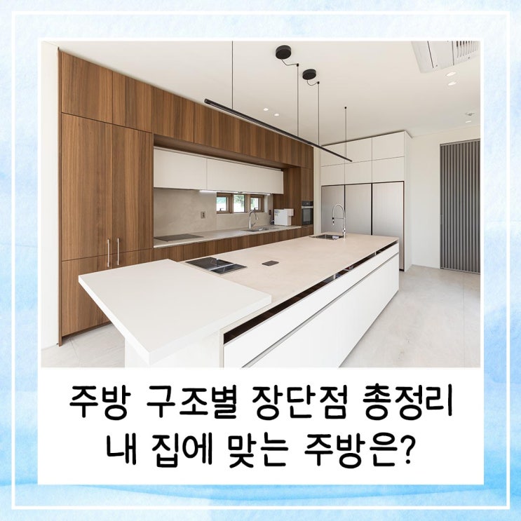  주방 구조별 장단점 총정리 | 내 집에 맞는 주방은?