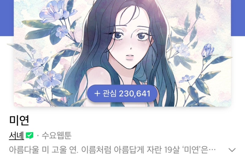 네이버 웹툰 추천 - 과거가 아닌 미래로 | 타임슬립 로맨스 웹툰 미연