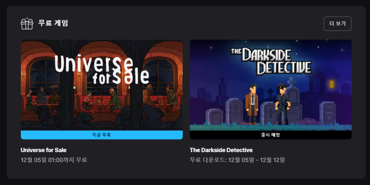 에픽] 유니버스 포 세일 무료(지역제한 풀림)