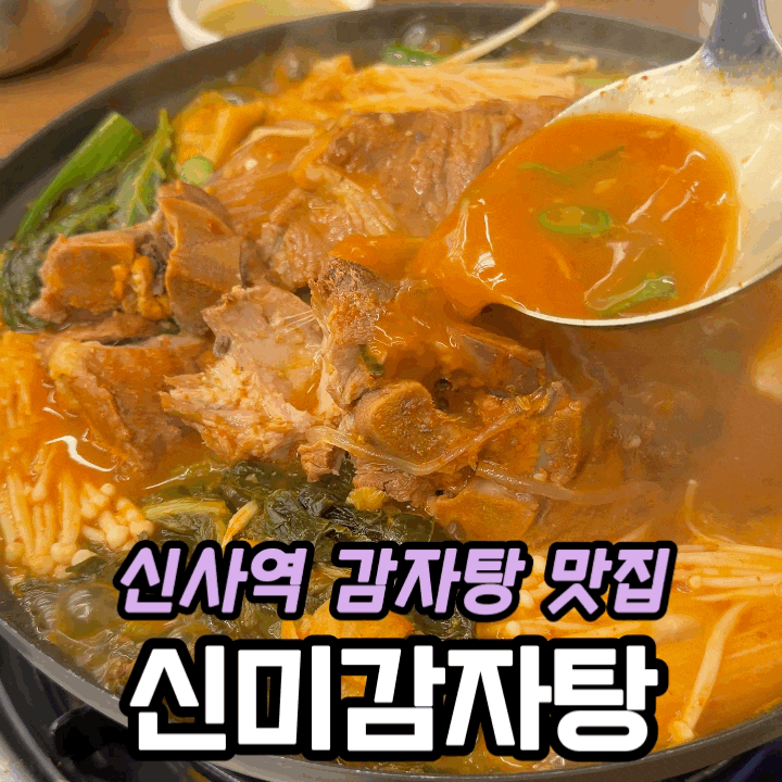  신사역맛집 신미감자탕 | 푸짐한 감자탕·진한 국물 솔직 후기
