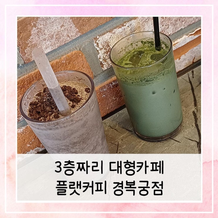  3층짜리 대형카페 플랫커피 경복궁점