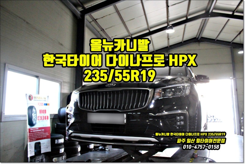 올뉴 카니발타이어 추천 교체 비용 정보 한국 다이나프로 HPX 235 55 19 사이즈 일산 파주 김포....