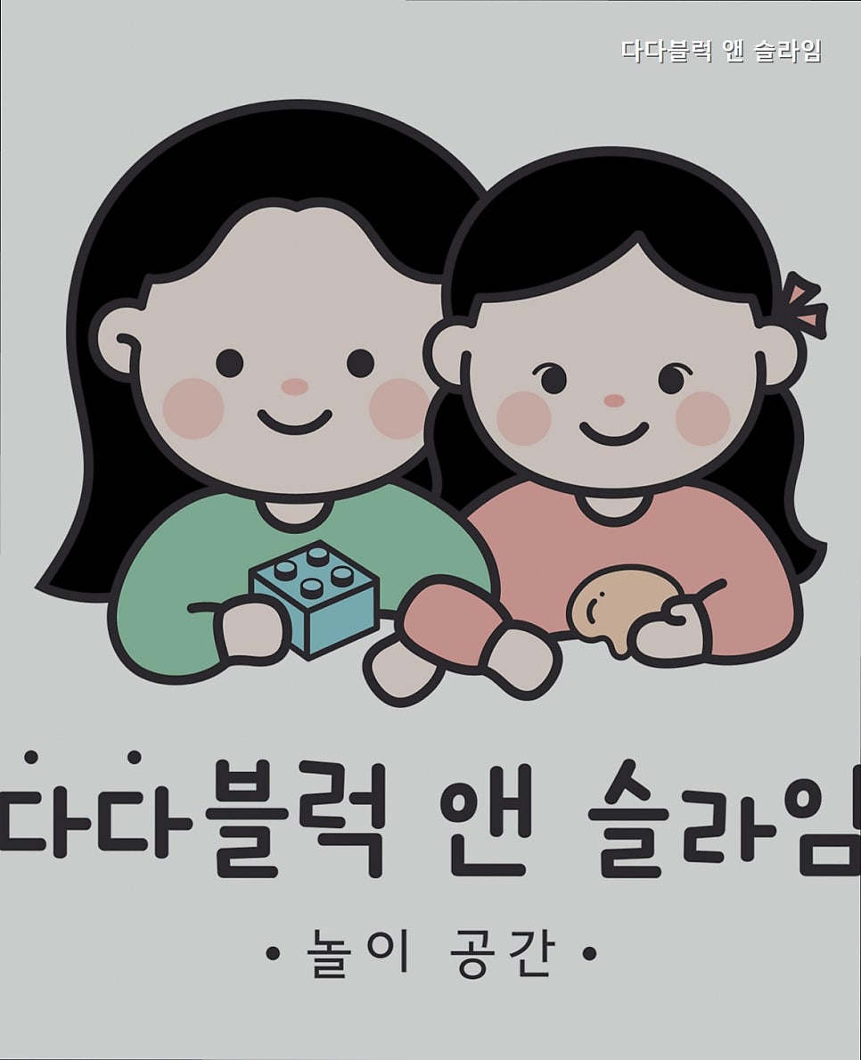 다다블럭앤슬라임 사진 1