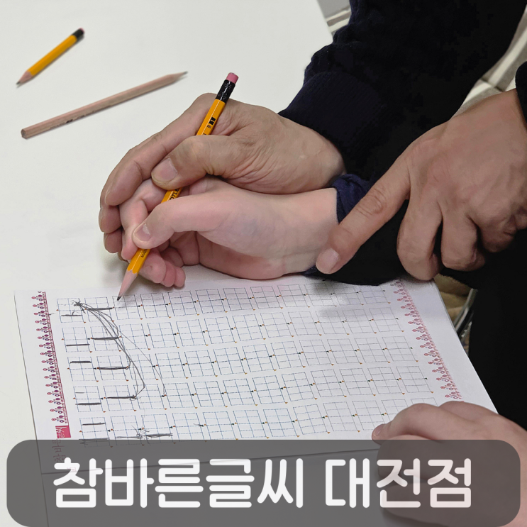  대전글씨교정 참바른글씨 대전점에서 초등학생 교정 후기