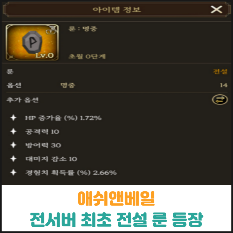  애쉬앤베일 전서버 최초 전설 룬 등장