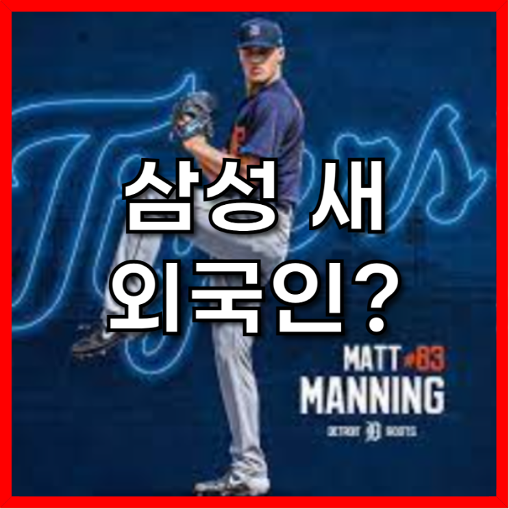 <b>삼성</b> 라이온즈, '로또' 2016년... 출신 <b>맷 매닝 영입</b> 임박... 
