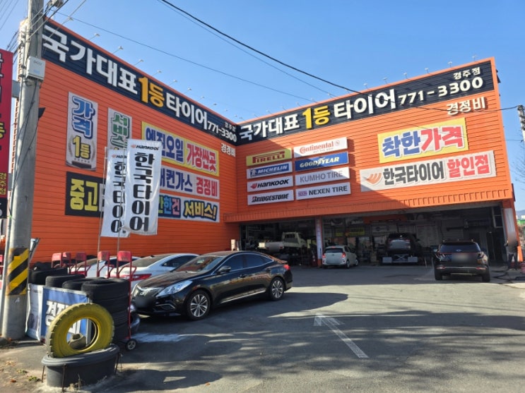  경주타이어 & 경정비 전문점 『 국가대표1등타이어 경주점 』 브레이크액 교체후기
