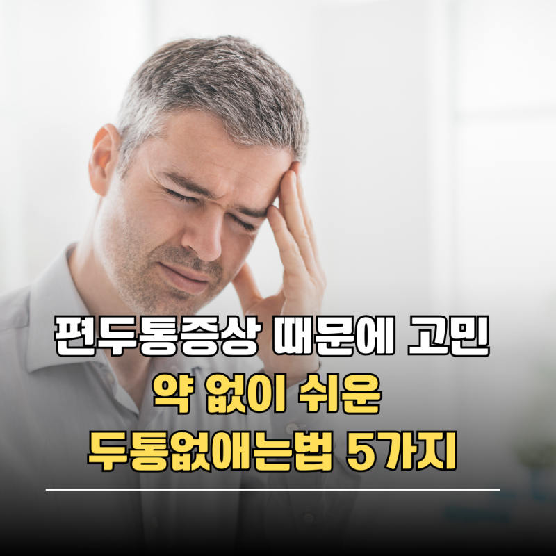 편두통증상 때문에 고민, 약 없이 쉬운 두통없애는법 5가지