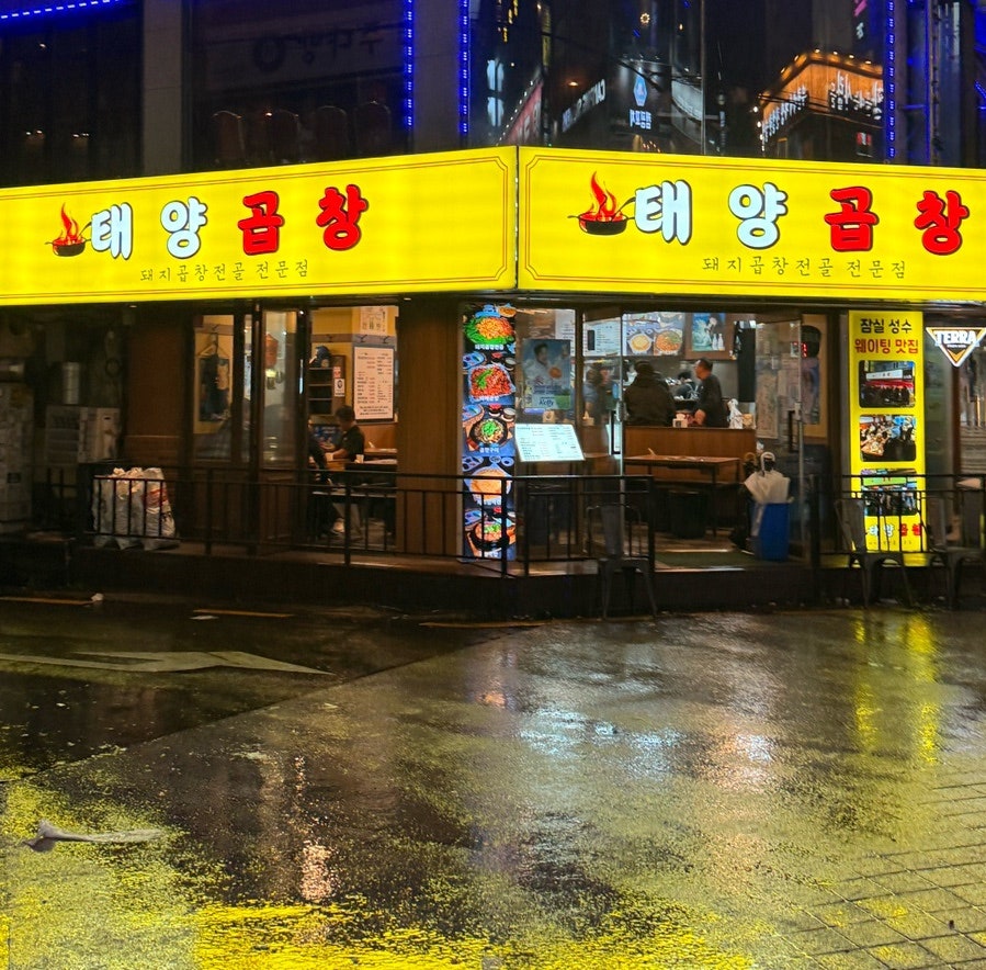 태양곱창 부천점 사진 1