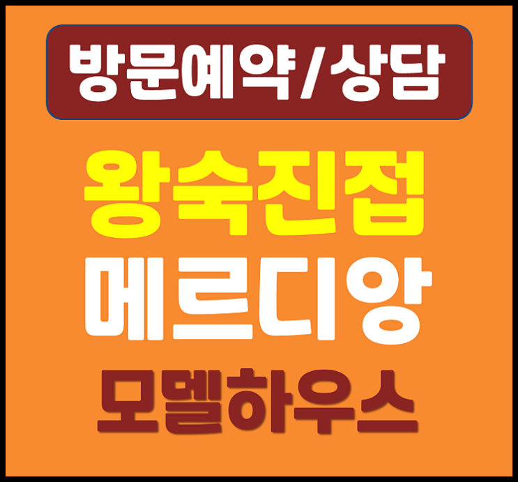  남양주 오남읍 민간임대 아파트 오남역 왕숙진접 월드메르디앙 더퍼스트