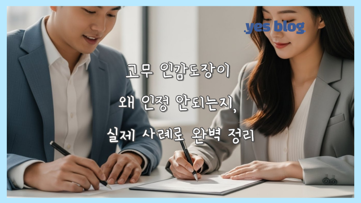  고무 인감도장이 왜 인정 안되는지, 실제 사례로 완벽 정리