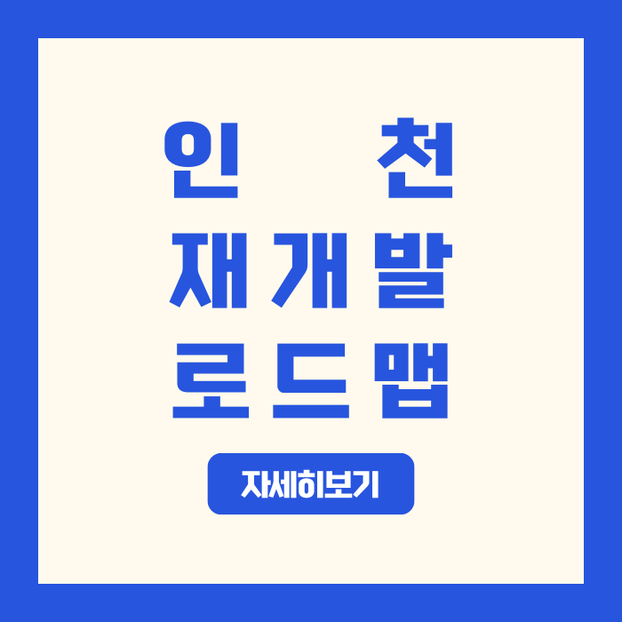  인천 재개발·재건축구별 정비사업 로드맵2030까지 전망