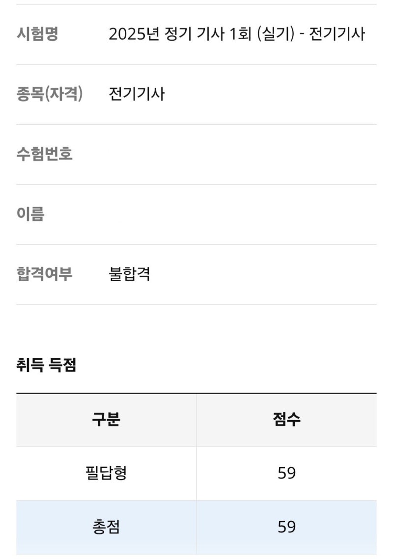 2025년 1회 전기기사 실기 불합격 후기 (문과, 비전공, 동회차)