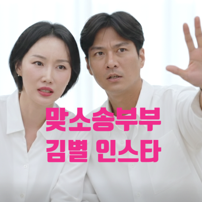  이혼숙려캠프 김별 인스타 충격 상황 발생 호소! 맞소송부부 결국 고소 진행중!?