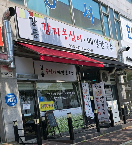강릉옹심이메밀칼국수 사진 1