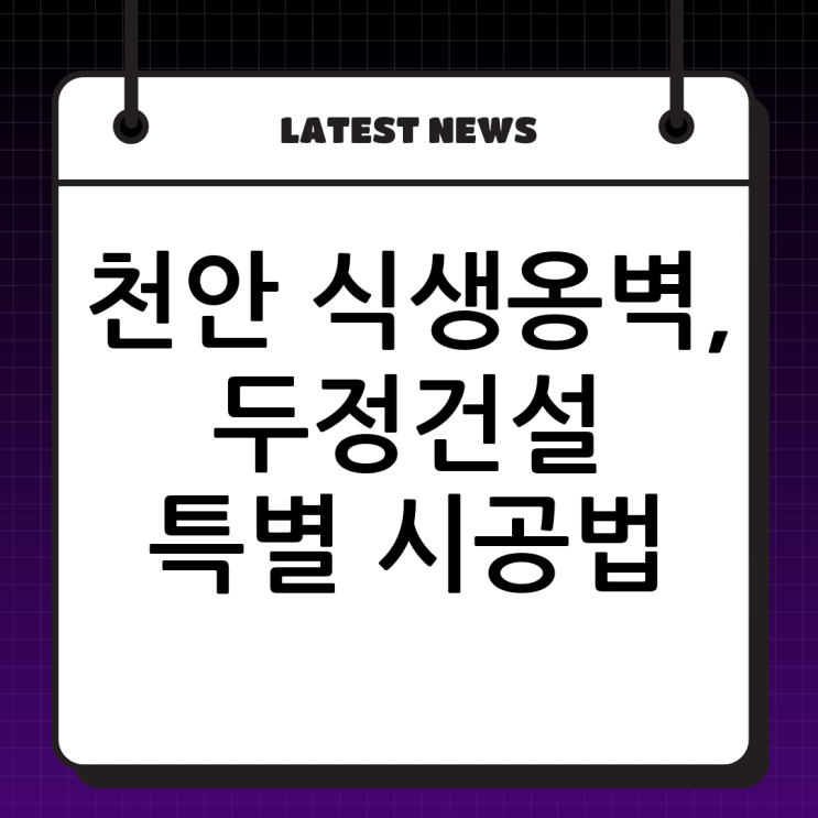  천안 식생옹벽 전문! (주)두정건설만의 특별한 시공법과 중요성 완벽 해부 