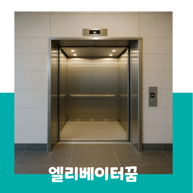 엘리베이터 고장나는꿈 멈추거나 떨어지는 꿈 갇히는꿈 풀이