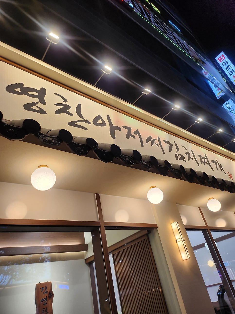 전주신시가지 맛집 & 전주24시맛집김영찬 아저씨 김치찌개 본점 방문 솔직 리뷰 관련 사진