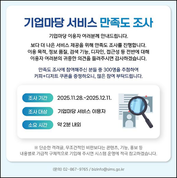  기업마당  만족도 조사(커피세트 300명)추첨~12.11