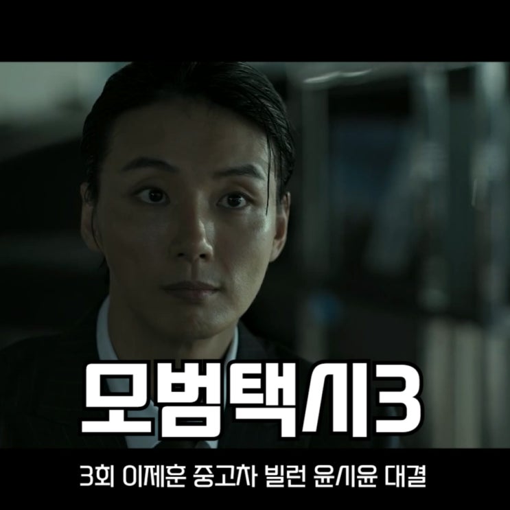 <b>모범택시3</b> 3회 이제훈 <b>중고차 빌런</b> <b>윤시윤</b> 대결 SBS 금토드라마