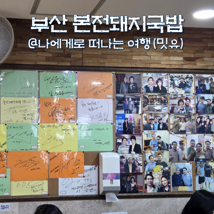  부산에 가면, 부산역 본전돼지국밥 내장국밥 웨이팅 주차는?