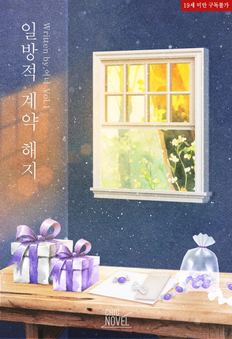  BL소설 리뷰) 여너-일방적 계약 해지 (1권)