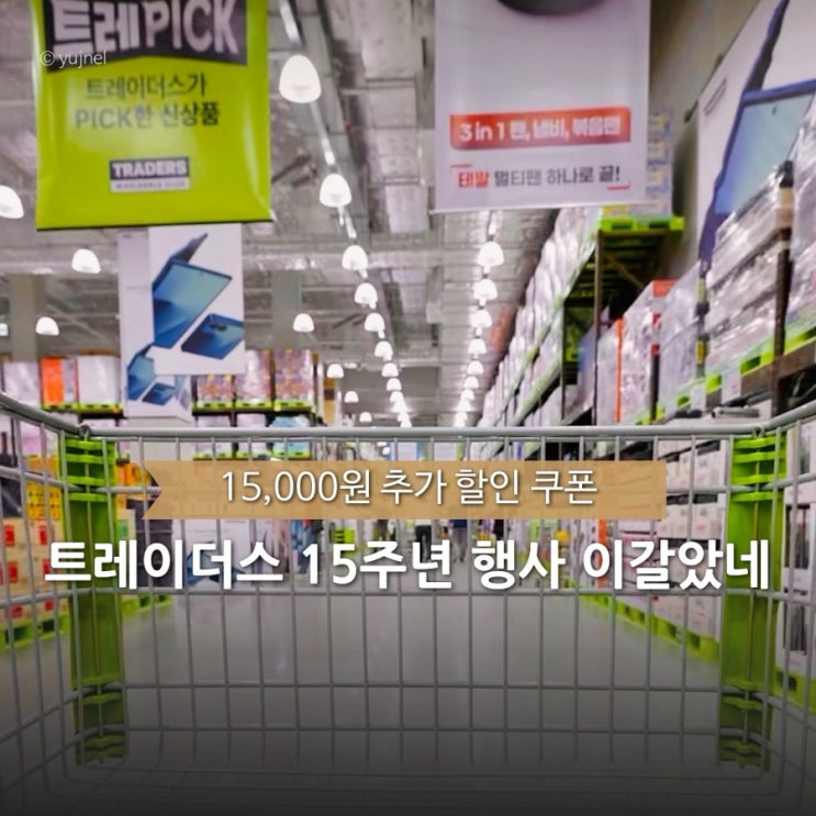  평소 가격이면 안 샀을 텐데 이마트 트레이더스 15주년 행사는 다르네