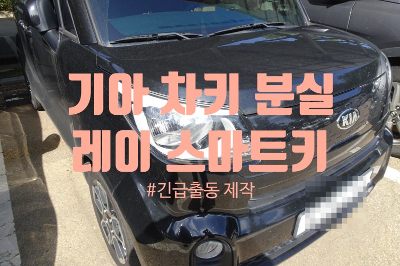 기아 차키 분실 긴급출동 레이 스마트키 제작