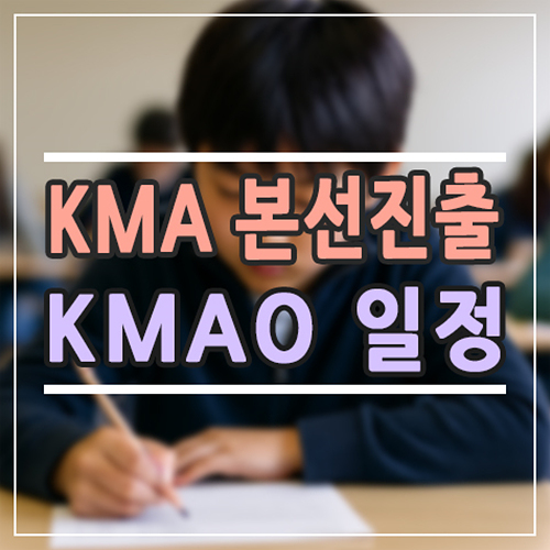  2025 KMA 경시대회 성적 발표! KMAO 본선 일정(2026년) 안내
