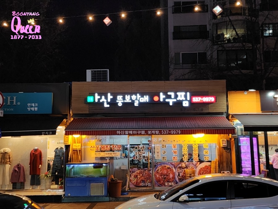 뚱보할매아구찜 사진 1