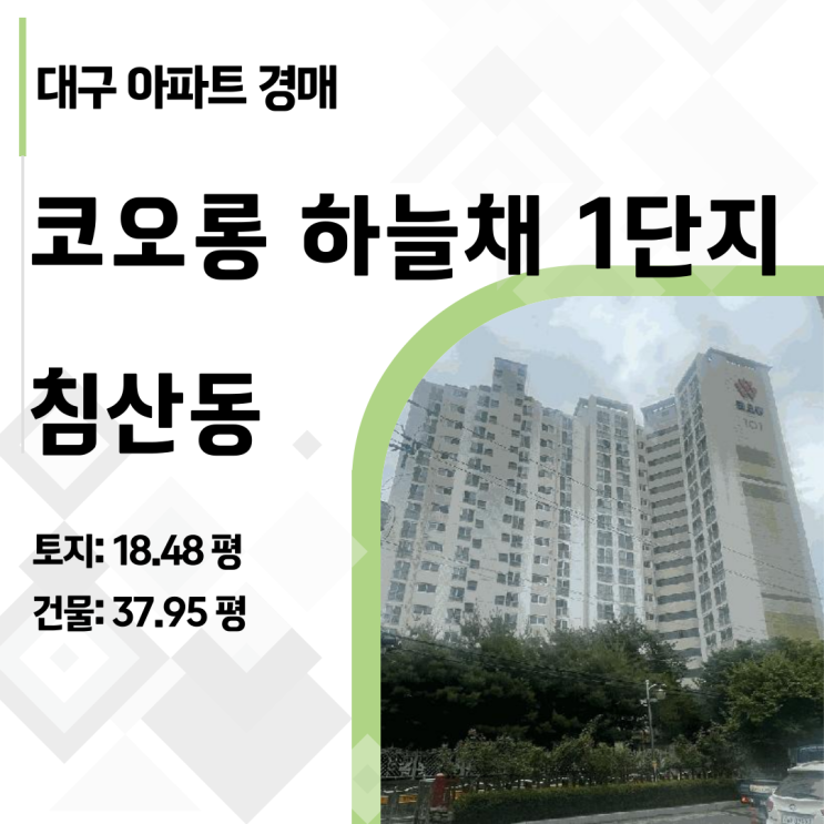  대구 침산동 코오롱하늘채 경매, 47평을 34평 가격에 사는 법 대구 학군지 대형 아파트