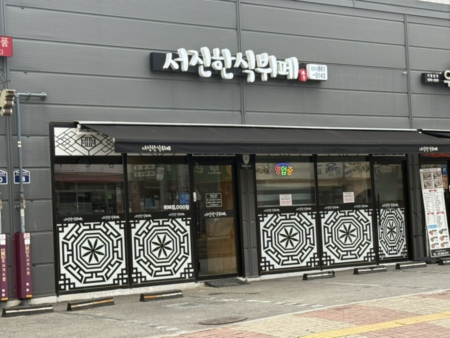 서진한식뷔페 사진 1