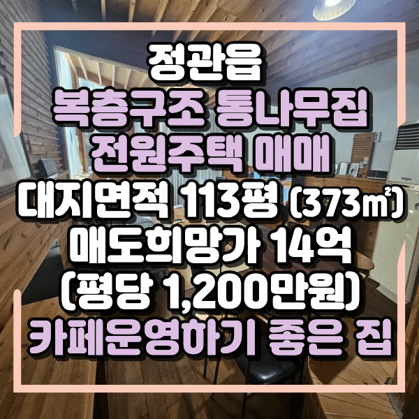  정관신도시 도로변 전원주택 매매, 마당있는 커피숍으로 운영하기 좋은 건물매매, 층고높은 통나무집, 복층구조 주택 매매, 기장군 정관읍 전원주택매매, 북카페, 커피숍, 전통찻집