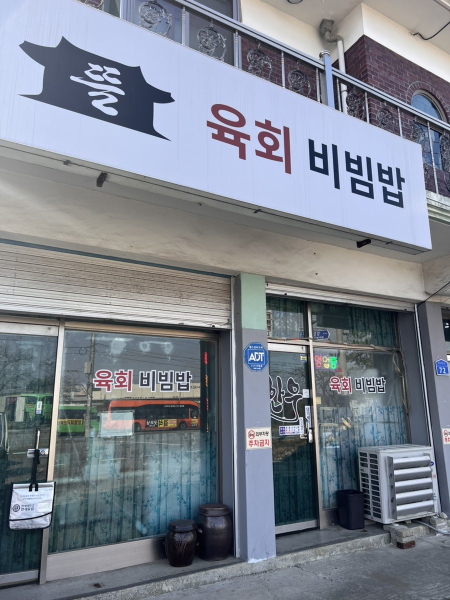 뜰육회비빔밥 사진 1