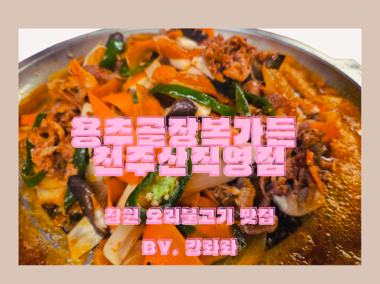  창원회식장소 용추골장복가든 천주산직영점에서 오리불고기와 볶음밥을 배불리 먹고 왔습니다.