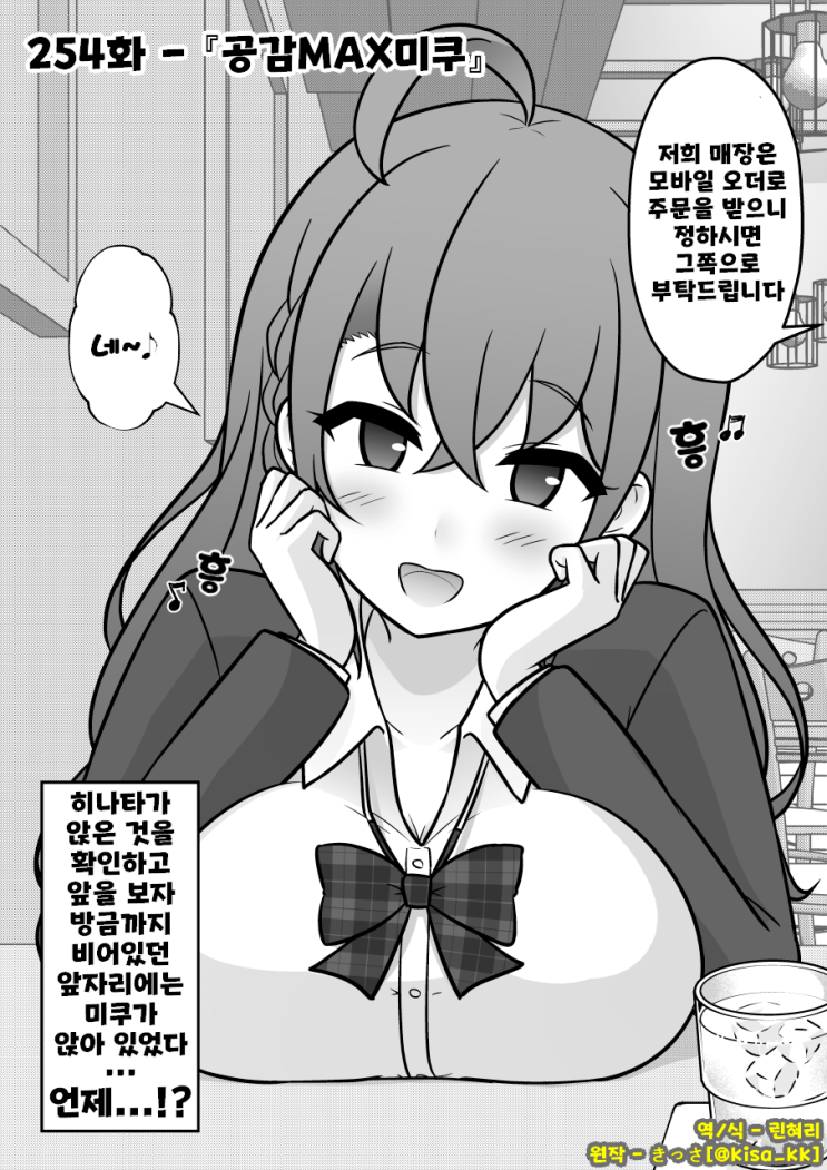  남녀비율 1:39 평행세계가 의외로 평범 254화 ~ 공감MAX미쿠 ~ - [오리지널 만화][웹코믹]